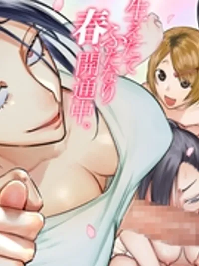 生えたてふたなり 春、開通中 [としゃぴんく]