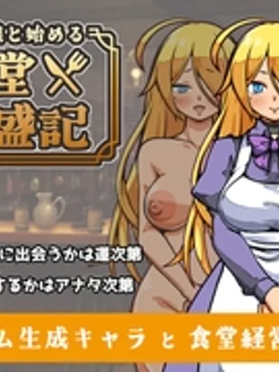 流民娘と始める食堂繁盛記 [XO_PROJECT]