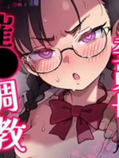 Hが嫌いな委員長が催〇調教されて雌にされる [超斬開]