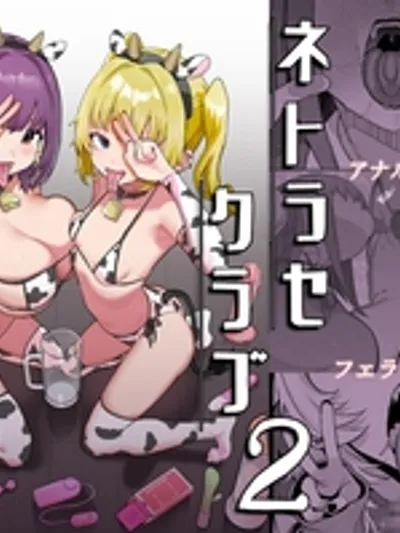 ネトラセクラブ２ アナル舐めの天才とフェラチオの天才 [んほぉおおおぉおおおおおおおっおっ]