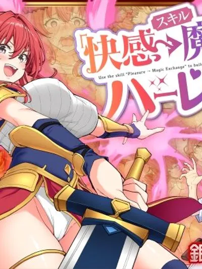 スキル「快感→魔力変換」でハーレムを1