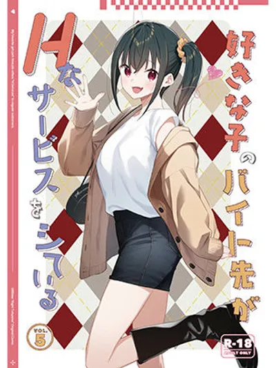 好きな子のバイト先がHなサービスをシている5