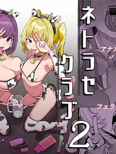 ネトラセクラブ2 アナル舐めの天才とフェラチオの天才